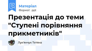 Презентація до теми "Ступені порівняння прикметників"
