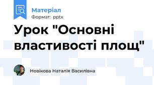 Урок "Основні властивості площ"
