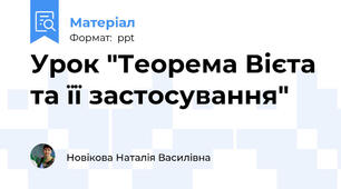 Урок "Теорема Вієта та її застосування"