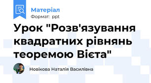 Урок "Розв'язування квадратних рівнянь теоремою Вієта"