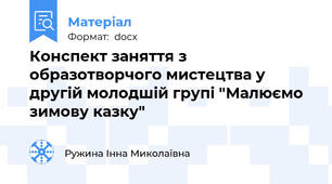 Конспект заняття з образотворчого мистецтва у другій молодшій групі "Малюємо зимову казку"