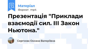 Презентація "Приклади взаємодії сил. ІІІ Закон Ньютона."