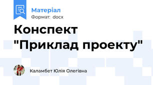 Конспект "Приклад проекту"