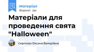 Матеріали для проведення свята "Halloween"