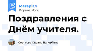 Поздравления с Днём учителя.
