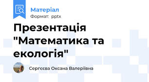 Презентація "Математика та екологія"