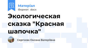 Экологическая сказка "Красная шапочка"