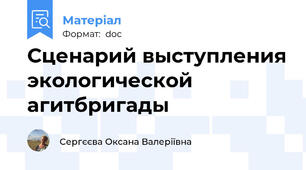 Сценарий выступления экологической агитбригады