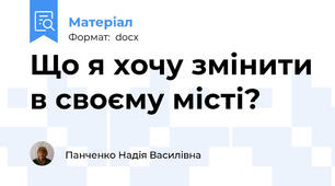 Що я хочу змінити в своєму місті?