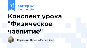 Конспект урока "Физическое чаепитие"
