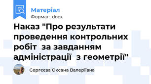 Наказ "Про результати проведення контрольних робіт  за завданням адміністрації  з геометрії"