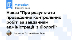 Наказ "Про результати проведення контрольних робіт  за завданням адміністрації  з біології"