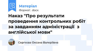 Наказ "Про результати проведення контрольних робіт  за завданням адміністрації  з англійської мови"