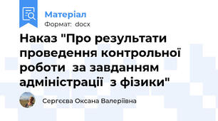 Наказ "Про результати проведення контрольної роботи  за завданням адміністрації  з фізики"