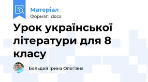 Урок української літератури для 8 класу