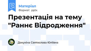 Презентація на тему "Раннє Відродження"