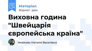 Виховна година "Швейцарія європейська країна"