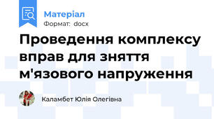 Проведення комплексу вправ для зняття м'язового напруження