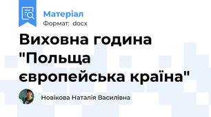 Виховна година "Польща європейська країна"