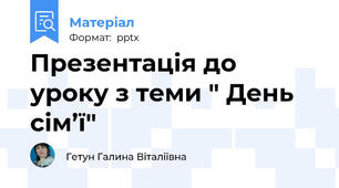 Презентація до уроку з теми " День сім’ї"