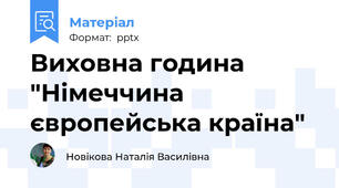 Виховна година "Німеччина європейська країна"
