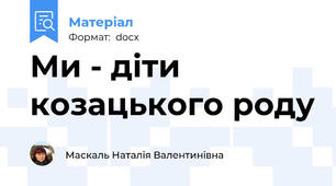 Ми - діти козацького роду