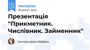 Презентація "Прикметник. Числівник. Займенник"