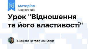 Урок "Відношення та його властивості"