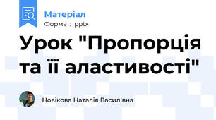 Урок "Пропорція та її аластивості"