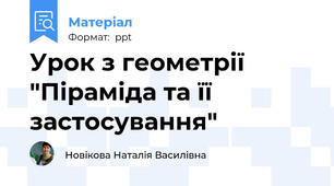 Урок з геометрії "Піраміда та її застосування"