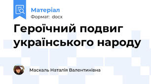 Героїчний подвиг українського народу