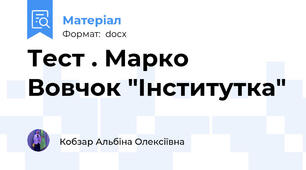 Тест . Марко Вовчок "Інститутка"