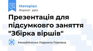 Презентація для підсумковго заняття "Збірка віршів"