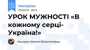 УРОК МУЖНОСТІ «В кожному серці- Україна!»