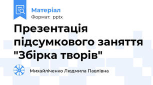 Презентація підсумкового заняття "Збірка творів"