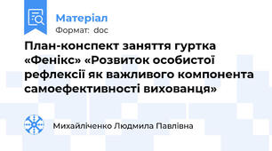 План-конспект заняття гуртка «Фенікс» «Розвиток особистої рефлексії як важливого компонента самоефективності вихованця»