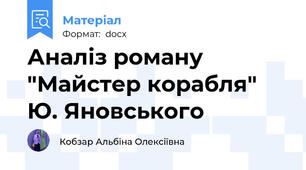 Аналіз роману "Майстер корабля" Ю. Яновського