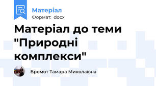 Матеріал до теми "Природні комплекси"
