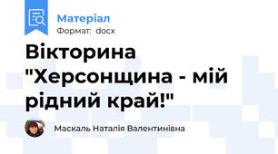 Вікторина "Херсонщина - мій рідний край!"