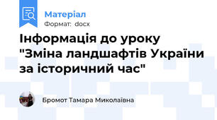 Інформація до уроку "Зміна ландшафтів України за історичний час"