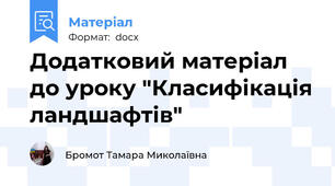 Додатковий матеріал до уроку "Класифікація ландшафтів"