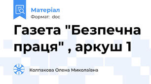 Газета "Безпечна праця" , аркуш 1