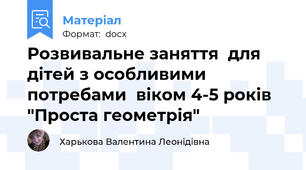 Розвивальне заняття  для дітей з особливими потребами  віком 4-5 років "Проста геометрія"