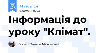 Інформація до уроку "Клімат".