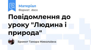 Повідомлення до уроку "Людина і природа"