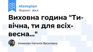 Виховна година "Ти- вічна, ти для всіх- весна…"