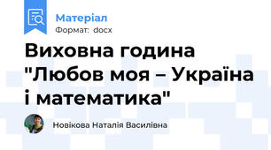 Виховна година "Любов моя – Україна і математика"