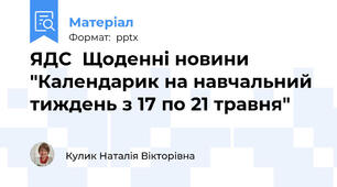ЯДС  Щоденні новини "Календарик на навчальний тиждень з 17 по 21 травня"