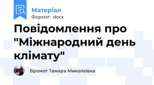 Повідомлення про "Міжнародний день клімату"