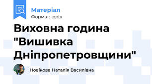 Виховна година "Вишивка Дніпропетровщини"